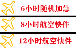 阜阳机场货运快递公司,专业空运当天件